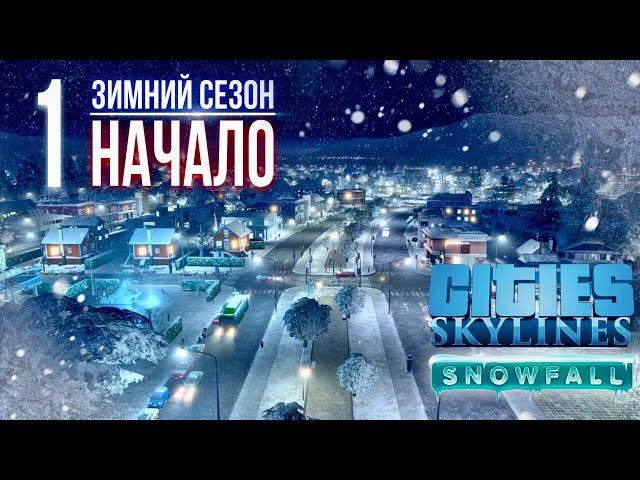 ️Зимнее прохождение Cities: Skylines || Начало нового города || ️1