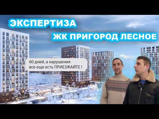 795 054 РУБЛЕЙ СУММА КОМПЕНСАЦИИ | Строительная экспертиза ЖК Пригород Лесное | Застройщик Самолет