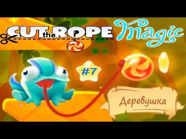 Cut the Rope Magic Сказки Ам Няма #7 Деревушка Полное прохождение на 3 Звезды