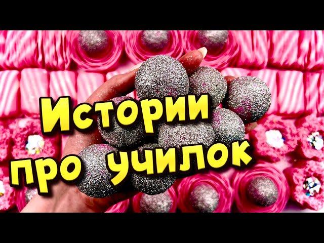  Истории про учителей  с  мылом, крахмалом и слаймами- хрустяшками  от подписчиков ️