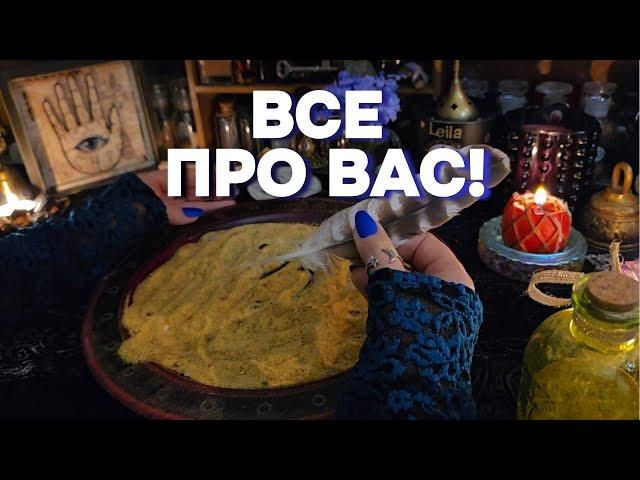 ВСЕ ПРО ТЕБЯ! ВСЯ ПРАВДА ГАДАНИЕ НА ПЕСКЕ Таро Онлайн Расклад