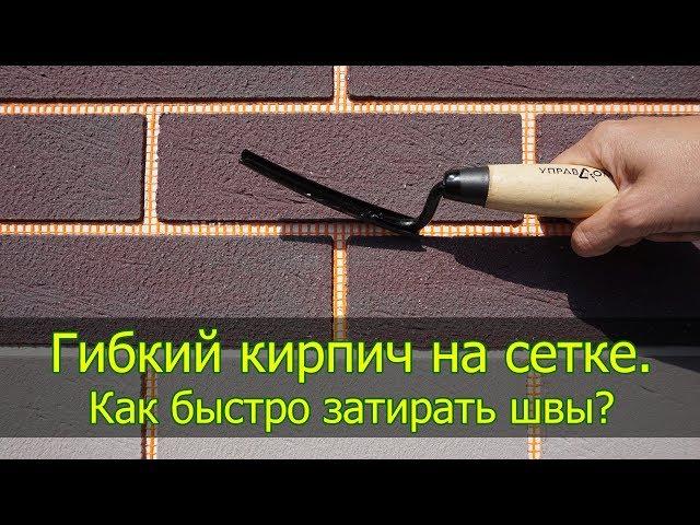 Гибкий кирпич, гибкий клинкер на сетке. Монтаж. Как быстро затирать швы?