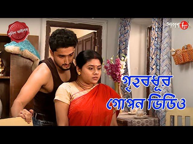 গৃহবধূর গোপন ভিডিও | Basdroni Thana | Police Filez | Bengali | New Episode| Crime Serial | Aakash 8