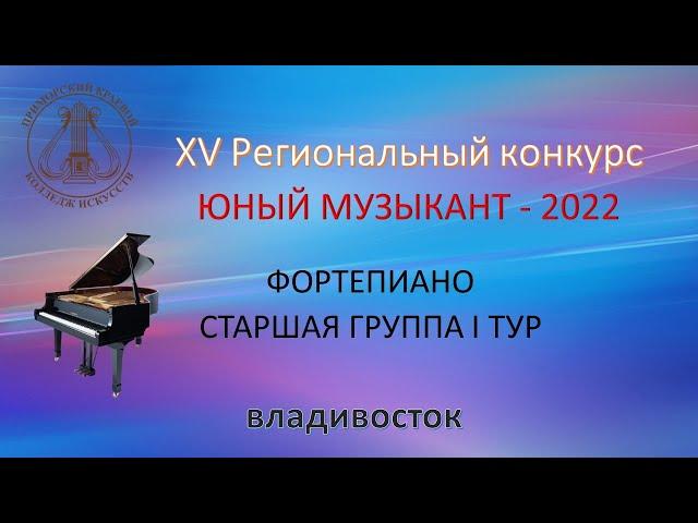 ФОРТЕПИАНО СТАРШАЯ ГРУППА 2022