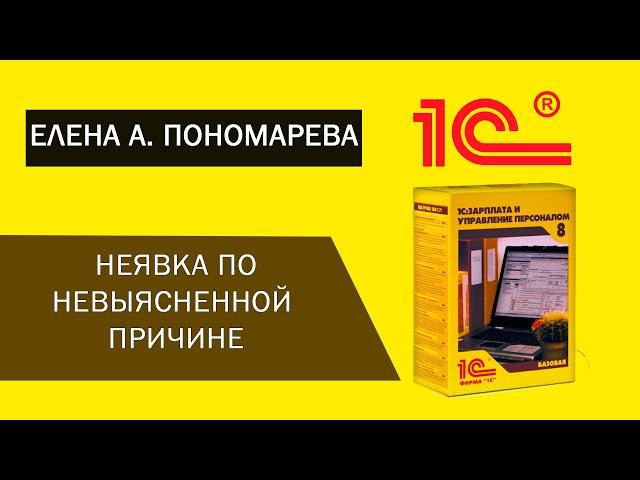 Неявка по невыясненной причине в 1С:ЗУП 8 (3.1) - Елена Пономарева