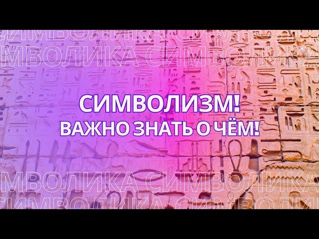 Символизм! Важно знать о чём нам говорят символы!