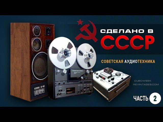 Сделано в СССР.  Советская аудиотехника.  Часть 2