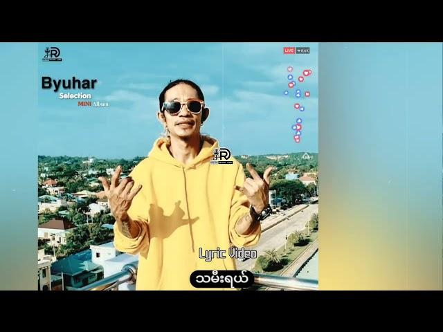 ဗျူဟာ - သမီးရှင် [ Official Lyric Video ]