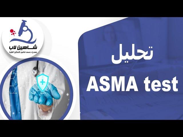 ASMA تحليل