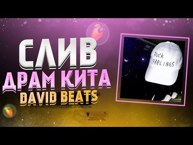 СЛИВ НОВОГО ДРАМ КИТА ОТ DAVID BEATS! FUCK FEELINGS DRUM KIT