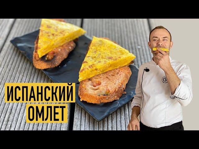 Тортилья или ИСПАНСКИЙ ОМЛЕТ с картошкой