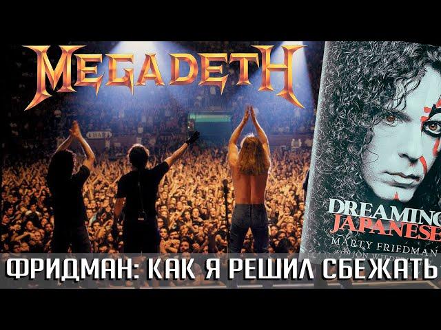 Из MEGADETH в больницу: Марти Фридман рассказал о нервном срыве перед уходом из группы