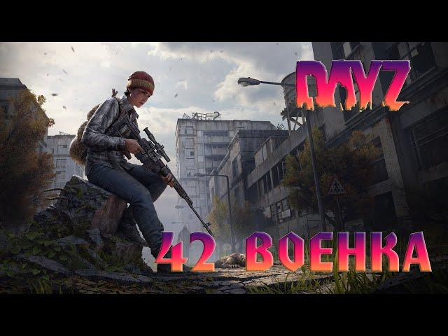 Freeland: STALKER DeerIsle Hard PVE  9 Сезон Стрим №11 DayZ 1.16  @@  42 ВОЕНКА @@