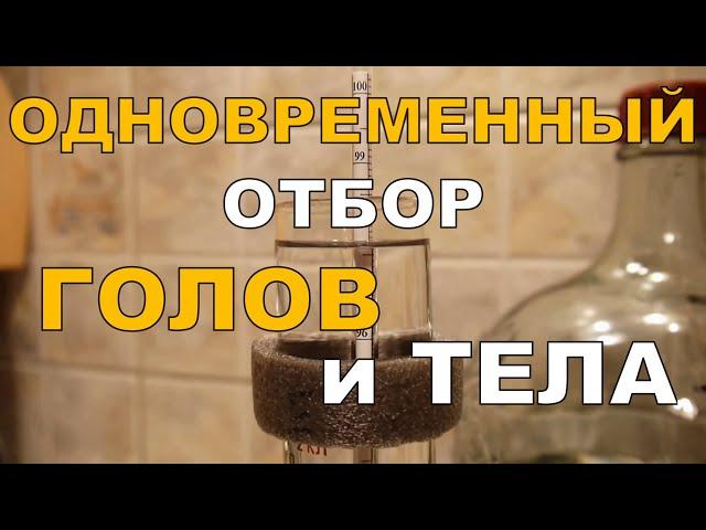 Одновременный отбор ГОЛОВ и ТЕЛА с царгой ПАСТЕРИЗАЦИИ. ГХ анализ спирта.