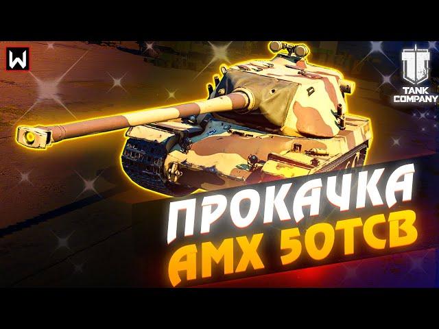 ФИНАЛ! Заканчиваем прохождение ветки AMX 50 TCB ► Tank Company