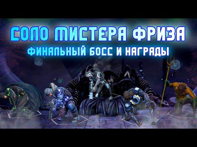 Injustice 2 Mobile - Мистер Фриз Финальный Босс Соло Награды | Final Boss Mister Freeze Инджастис 2