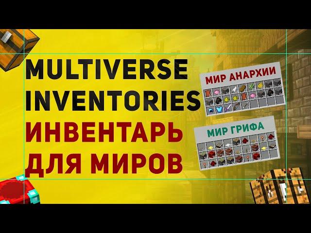 Настройка Плагина Multiverse Inventories | Плагин На Разный Инвентарь Для Разных Миров