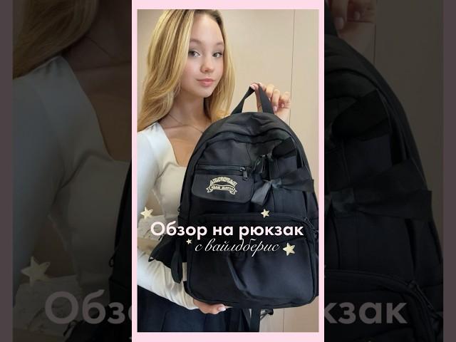 Рюкзак с вб, арт: 243799526 #backtoschool