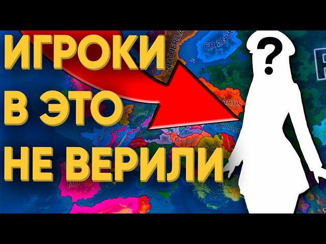 ЖЕНЩИНА ПОПАЛА К 100 ИГРОКАМ В HEARTS OF IRON 4