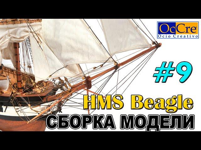 СБОРКА МОДЕЛИ КОРАБЛЯ HMS Beagle №8 Occre Судомоделизм Модель корабля своими руками Ship model build