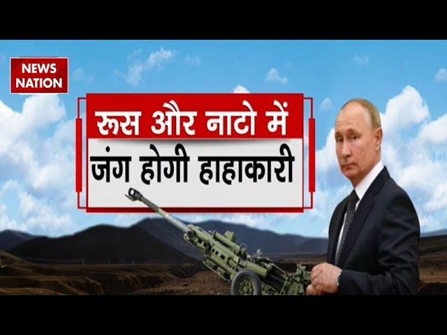 Russia Ukraine War Update: रूस और NATO में जंग होगी हाहाकारी ! | America | Putin | Zelenskyy
