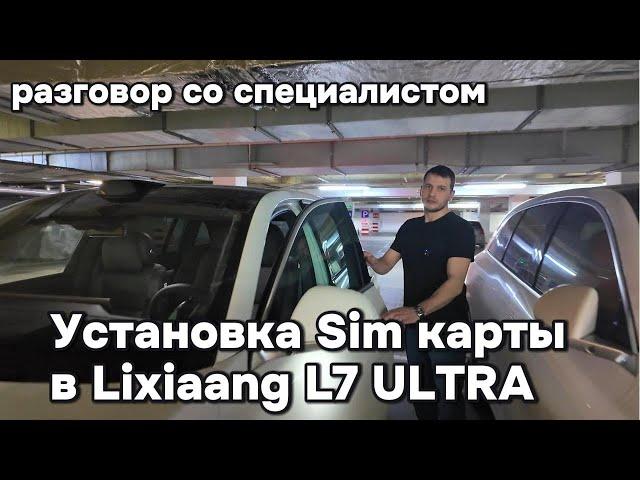 Разговор со специалистом, установщиком SIM карт в блок телематики автомобилей Lixiang L7 Ultra