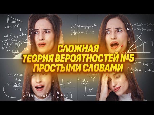 Теория вероятностей № 5 ЕГЭ. Простыми словами сложные задачи