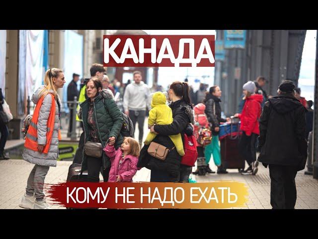 Кому не стоит ехать в Канаду