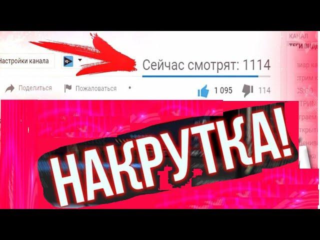 Накрутка зрителей  на стрим ютуб , Слив программы бесплатно !