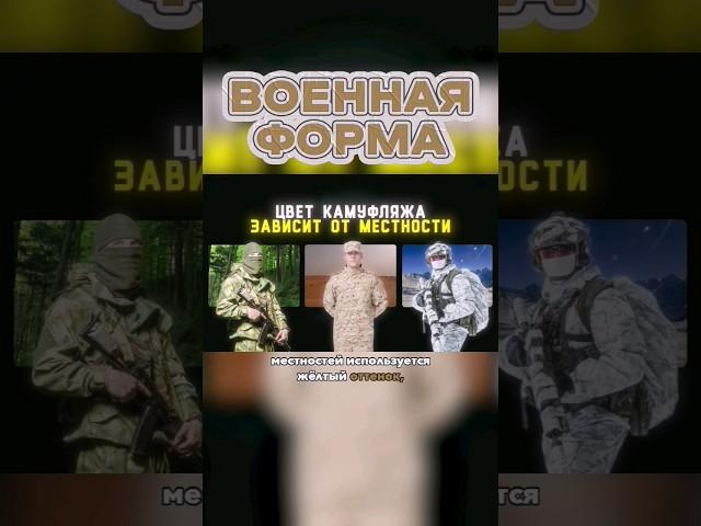 Эволюция Военной Формы и Камуфляжа #shorts #камуфляж #военные #армия #интересно