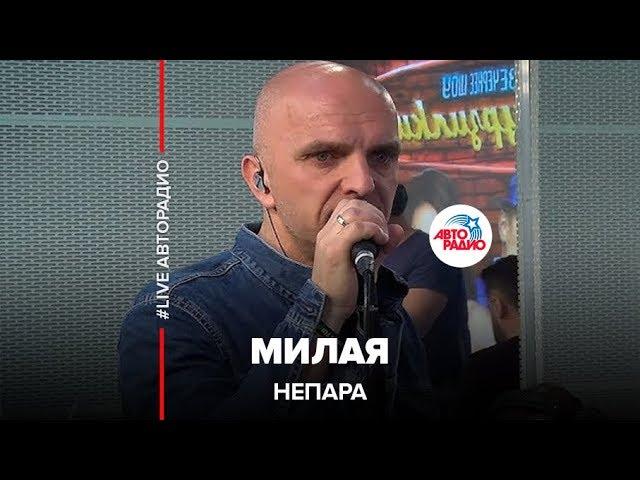 Непара - Милая (LIVE @ Авторадио)