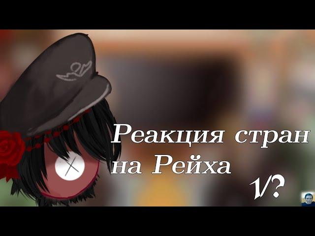 Реакция стран на Рейха [1/?]