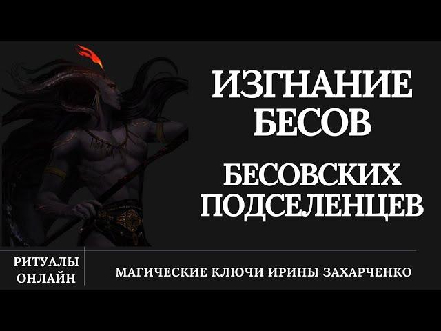 Изгнание БЕСОВ и БЕСОВСКИХ ПОДСЕЛЕНЦЕВ. Ритуал от бесов.