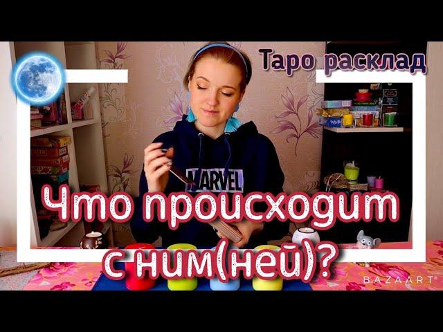 Что происходит с ним (ней)?Таро расклад