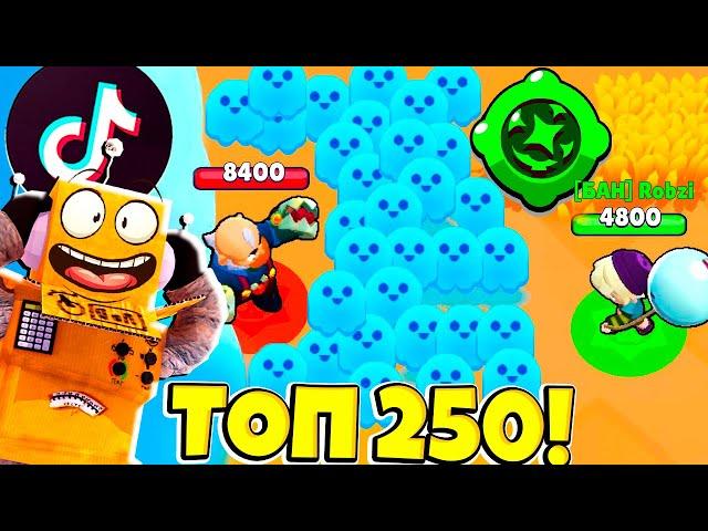 ТОП 250 ТИКТОК BRAWL STARS! СМЕШНЫЕ МОМЕНТЫ ИЗ Tik Tok в BRAWL STARS