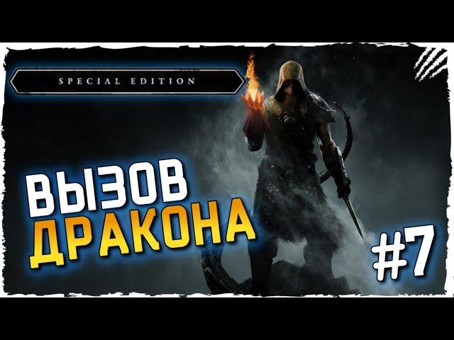 ПРИЗЫВ ДРАКОНА ALDUIN В SKYRIM #7 ► TES V Skyrim Special Edition Прохождение на русском 60 FPS