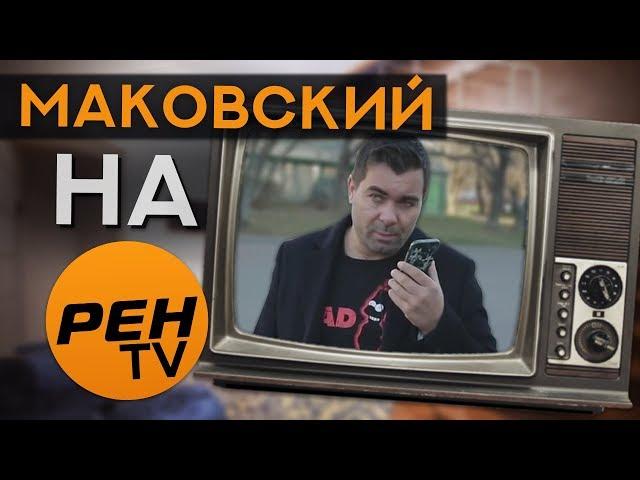 Маковский & РЕН ТВ: Ловим мошенников Avito на живца.