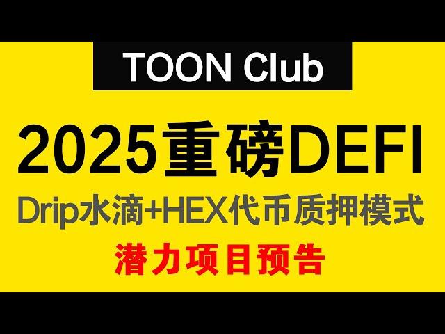 【潜力项目预告】TOON Club：2025重磅去中心化DeFi生态项目开罗金融项目方 Drip水滴盘+HEX代币质押模式 SOL链