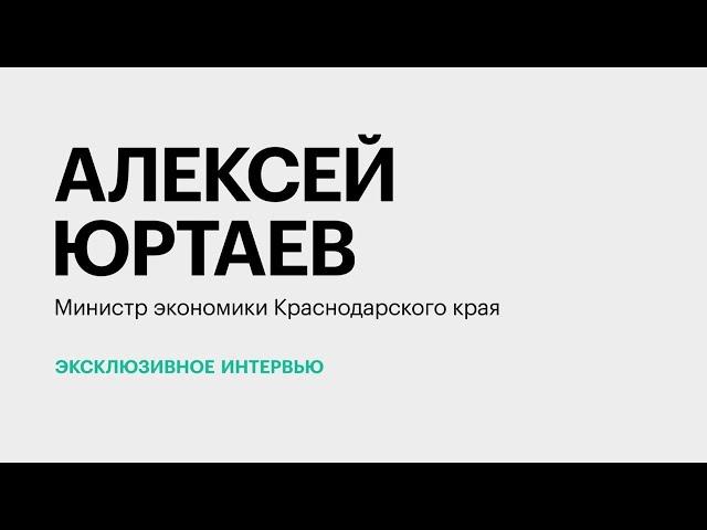 Экономическая политика Кубани и точки роста || Алексей Юртаев