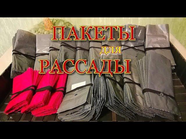 Пакеты для РАССАДЫ/ Как пользоваться пакетами для рассады!?!#packagesforseedlings