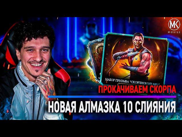 КАЧАЮ СКОРПИОНА МК 1! НОВАЯ РЕДЧАЙШАЯ АЛМАЗКА 10 СЛИЯНИЯ! Mortal Kombat Mobile