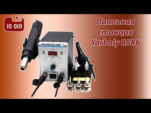 Распаковка и несерьёзный обзор паяльной станции Yarboly 8586