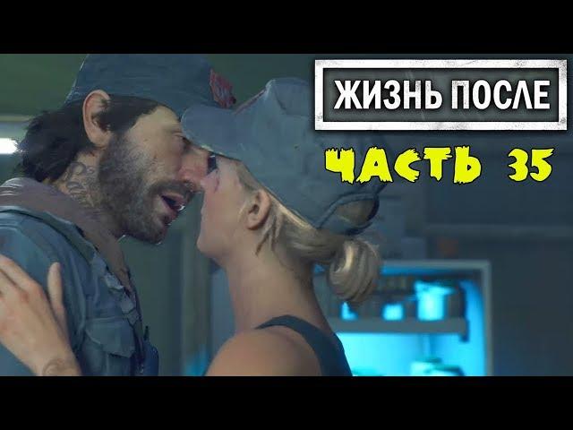 Найти Сару DAYS GONE Летсплей [ЖИЗНЬ ПОСЛЕ] #35 Сара Жива!