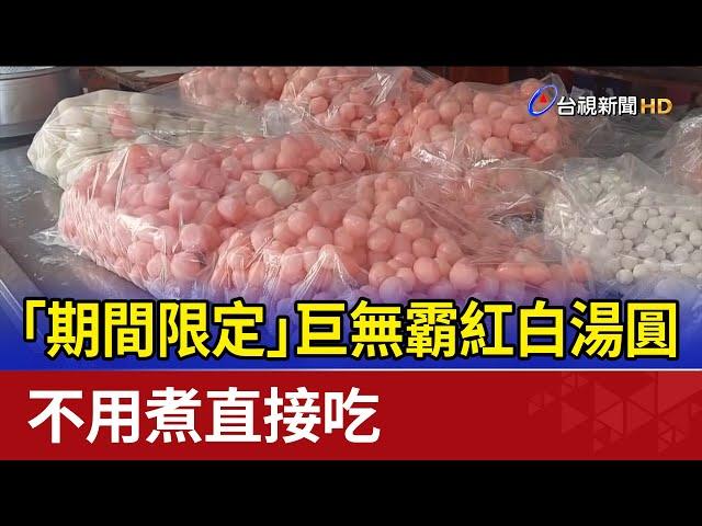 「期間限定」巨無霸紅白湯圓 不用煮直接吃