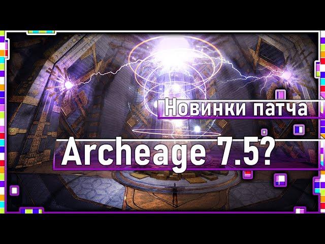 Archeage 7.5 - New location / new arena / new skill branch