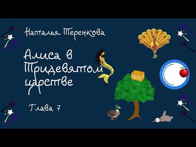 Алиса в тридевятом царстве Глава 7 Аудиокнига