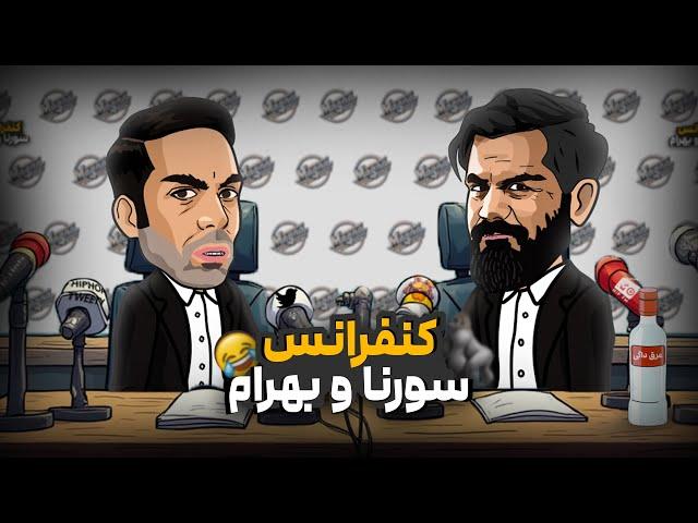 آلبوم سورنا و بهرام  کنفرانس بند یک