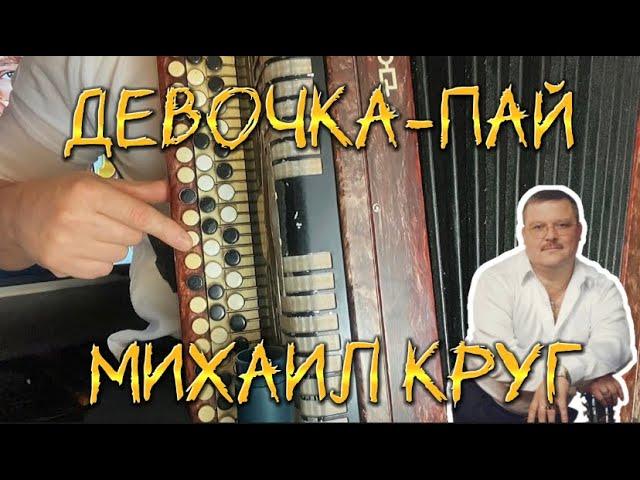 Самый простой разбор песни "ДЕВОЧКА-ПАЙ" Михаил Круг (БАЯН)