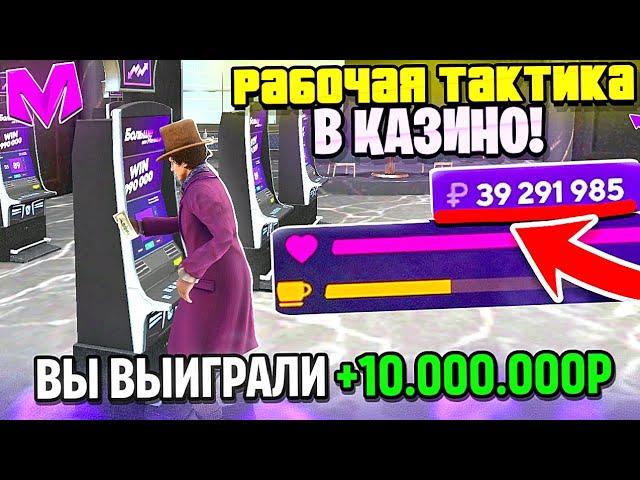 РАБОЧАЯ ТАКТИКА В КАЗИНО на MATRESHKA RP! | КАК ПОБЕЖДАТЬ В КАЗИНО НА МАТРЕШКА РП!? | crmp mobile!