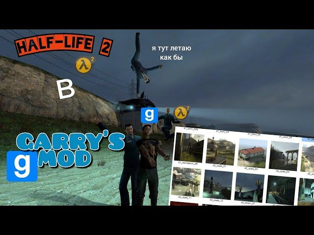 КАК ИГРАТЬ В HALF-LIFE 2 в GARRY'S MOD‣Туториалы